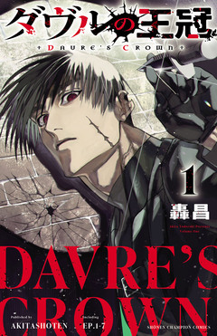 ダヴルの王冠 1巻