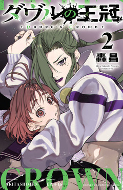 ダヴルの王冠 2巻