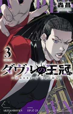 ダヴルの王冠 3巻