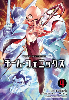 チーム・フェニックス 4巻