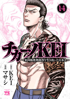 チカーノKEI~米国極悪刑務所を生き抜いた日本人~ 14巻