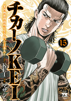 チカーノKEI~米国極悪刑務所を生き抜いた日本人~ 15巻