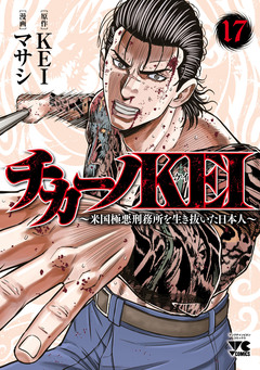 チカーノKEI~米国極悪刑務所を生き抜いた日本人~ 17巻