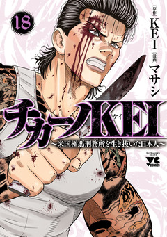 チカーノKEI~米国極悪刑務所を生き抜いた日本人~ 18巻
