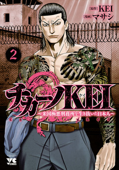 チカーノKEI～米国極悪刑務所を生き抜いた日本人～ 2巻