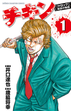 チキン 「ドロップ」前夜の物語 1巻