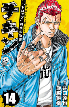 チキン 「ドロップ」前夜の物語 14巻