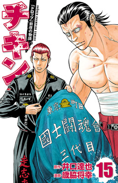 チキン 「ドロップ」前夜の物語 15巻