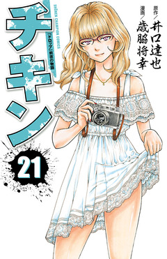 チキン 「ドロップ」前夜の物語 21巻