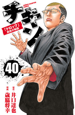 チキン 「ドロップ」前夜の物語 40巻