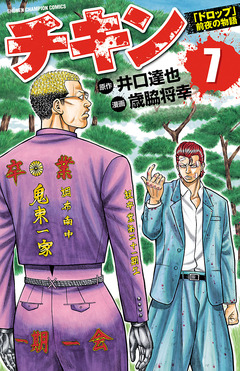 チキン 「ドロップ」前夜の物語 7巻