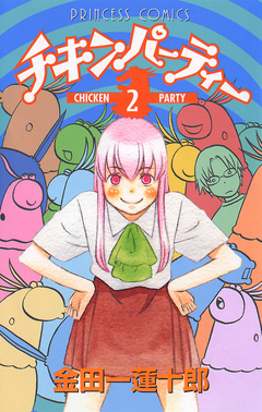 チキンパーティー 2巻
