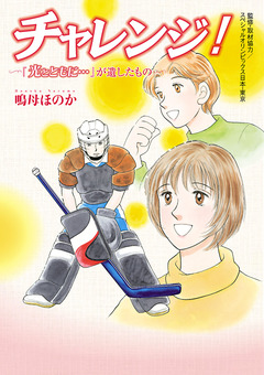 チャレンジ! ~「光とともに…」が遺したもの~ 1巻