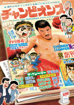 チャンピオンズ～週刊少年チャンピオンを創った男たちの物語～ 1巻