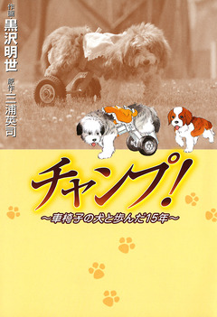 チャンプ! ~車椅子の犬と歩んだ15年~ 1巻
