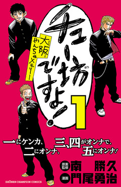 チュー坊ですよ! ～大阪やんちゃメモリー～ 1巻