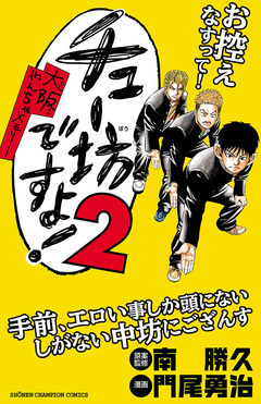 チュー坊ですよ! ～大阪やんちゃメモリー～ 2巻