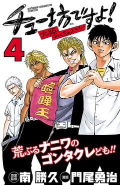 チュー坊ですよ! ～大阪やんちゃメモリー～ 4巻