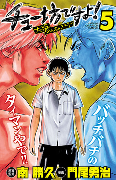 チュー坊ですよ! ～大阪やんちゃメモリー～ 5巻