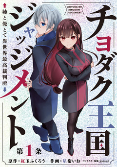 チヨダク王国ジャッジメント 姉と俺とで異世界最高裁判所(話売り) 1巻