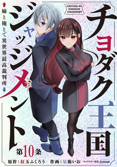 チヨダク王国ジャッジメント 姉と俺とで異世界最高裁判所(話売り) 10巻