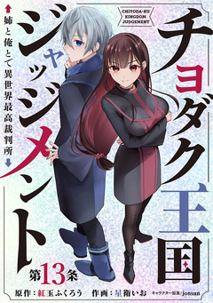 チヨダク王国ジャッジメント 姉と俺とで異世界最高裁判所(話売り) 13巻
