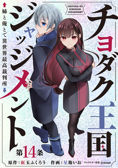 チヨダク王国ジャッジメント 姉と俺とで異世界最高裁判所(話売り) 14巻