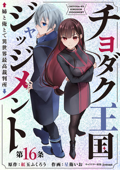 チヨダク王国ジャッジメント 姉と俺とで異世界最高裁判所(話売り) 16巻