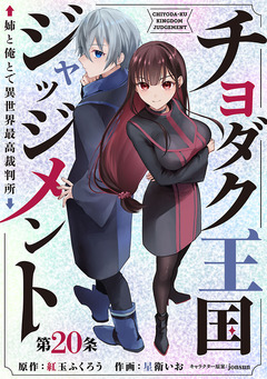 チヨダク王国ジャッジメント 姉と俺とで異世界最高裁判所(話売り) 20巻