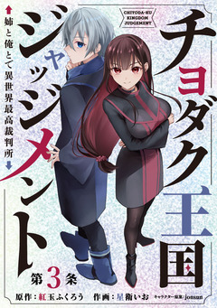 チヨダク王国ジャッジメント 姉と俺とで異世界最高裁判所(話売り) 3巻