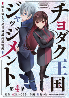 チヨダク王国ジャッジメント 姉と俺とで異世界最高裁判所(話売り) 4巻