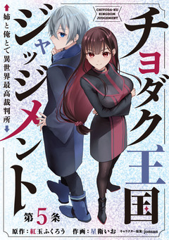 チヨダク王国ジャッジメント 姉と俺とで異世界最高裁判所(話売り) 5巻