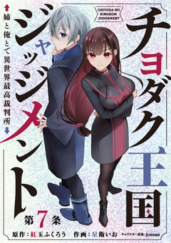 チヨダク王国ジャッジメント 姉と俺とで異世界最高裁判所(話売り) 7巻