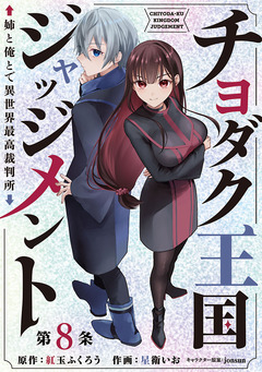 チヨダク王国ジャッジメント 姉と俺とで異世界最高裁判所(話売り) 8巻