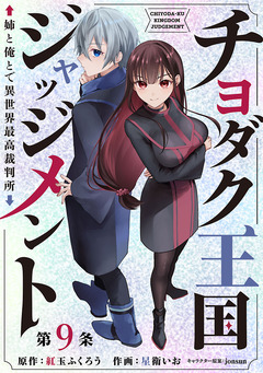 チヨダク王国ジャッジメント 姉と俺とで異世界最高裁判所(話売り) 9巻