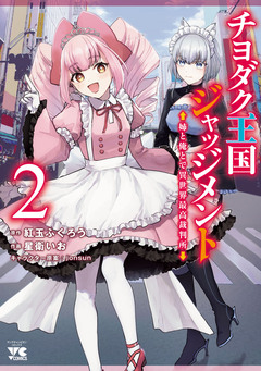 チヨダク王国ジャッジメント 姉と俺とで異世界最高裁判所【電子単行本】 2巻