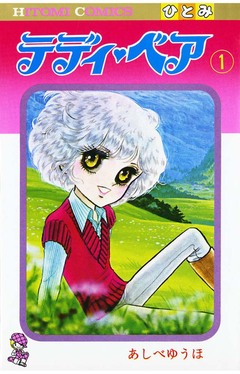 テディ・ベア 1巻
