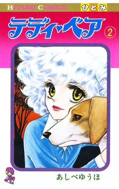 テディ・ベア 2巻