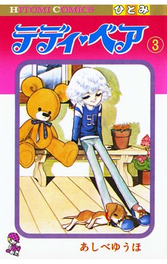 テディ・ベア 3巻