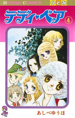 テディ・ベア 4巻