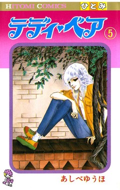 テディ・ベア 5巻