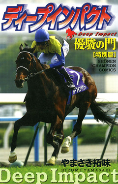 ディープインパクト 1巻