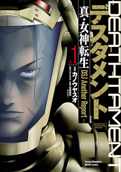 デスタメント ―真・女神転生DSJ Another Report― 1巻