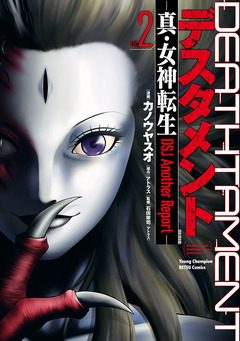 デスタメント ―真・女神転生DSJ Another Report― 2巻