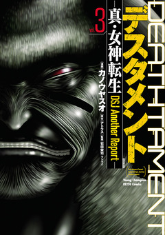 デスタメント ―真・女神転生DSJ Another Report― 3巻