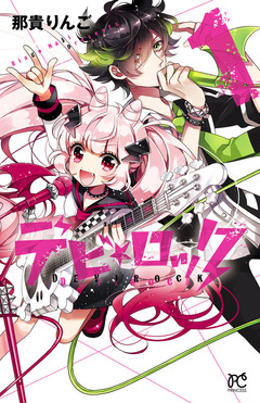 デビ★ロック 1巻