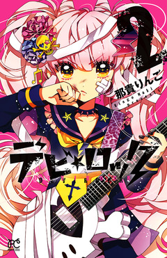 デビ★ロック 2巻