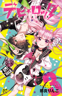 デビ★ロック 3巻