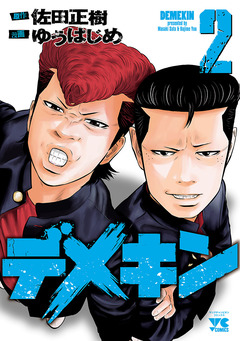 デメキン 2巻