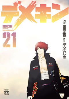 デメキン 21巻
